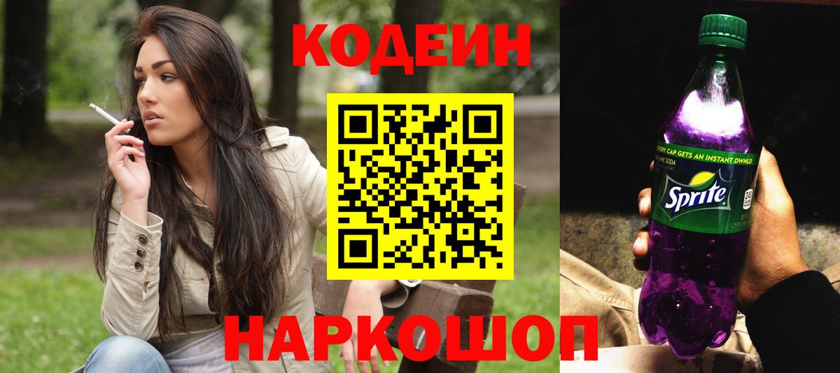 Кодеин напиток Lean (лин)  Вход с VPN  Саратов 